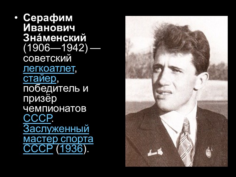 Серафим Иванович Зна́менский (1906—1942) — советский легкоатлет, стайер, победитель и призёр чемпионатов СССР. Заслуженный